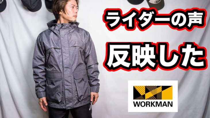 ライダーの声を反映したワークマンのレインジャケット【イナレムプレミアム　バッグインレインジャケット】