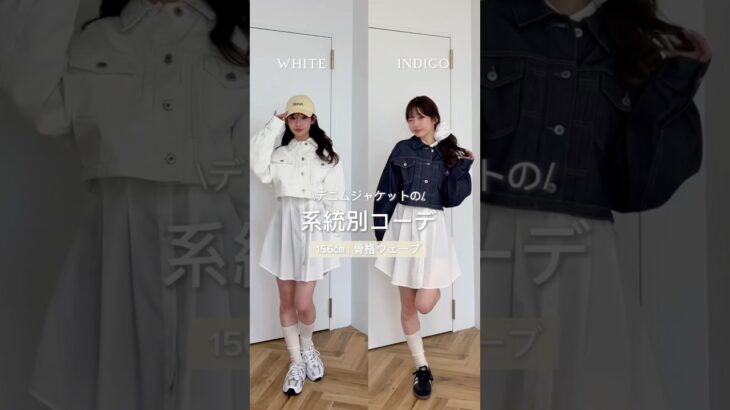 【系統別】デニムジャケットコーデ比較📃#春コーデ #ファッション #骨格ウェーブ#ブルベ夏#デニム#デニムジャケット#春アウター#プチプラ #系統別#シャツコーデ#トレンド#垢抜け#デートコーデ