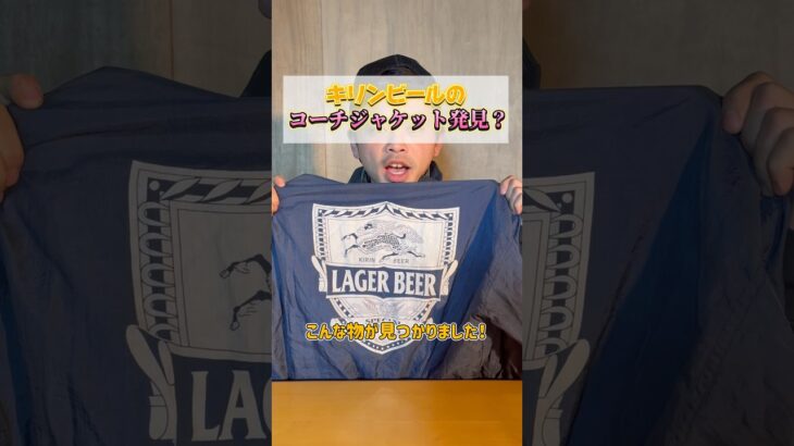渋いコーチジャケット👍 #コーチジャケット #メンズ #ビール