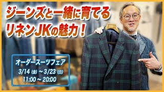 ジーンズと一緒にてるリネンジャケットの魅力！【春のオーダースーツフェア】追加情報！