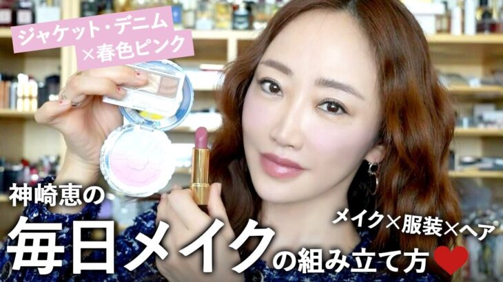 【春メイク】春ジャケット×ピンクメイク🌸優秀プチプラコスメも🩷神崎恵の毎日メイク💄