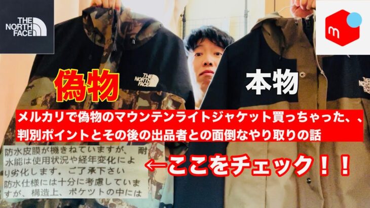 【偽物比較】メルカリで偽物のノースフェイス: マウンテンライトジャケットを掴んでしまって面倒くさいことになった話と判別方法