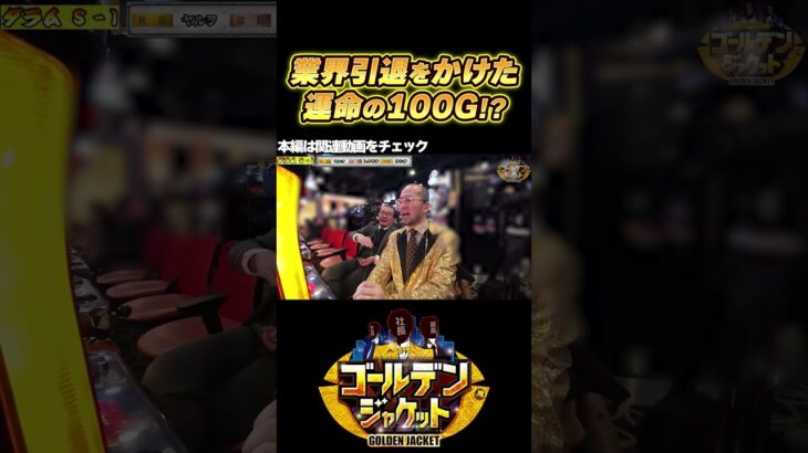 【引退を懸けた運命の100G!!】#ゴールデンジャケット #ウシオ #ヤルヲ