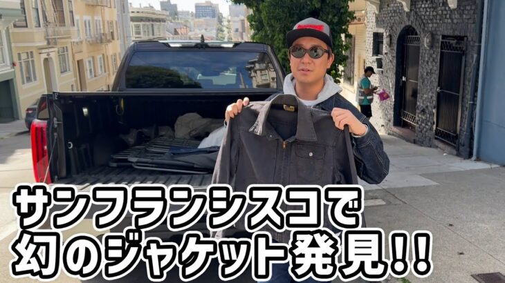 片道12時間…サンフランシスコで幻のジャケットを発見！