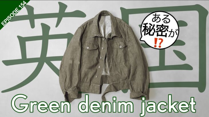 【英国軍の名品！】グリーンデニムジャケットを整えてみたお話 #154