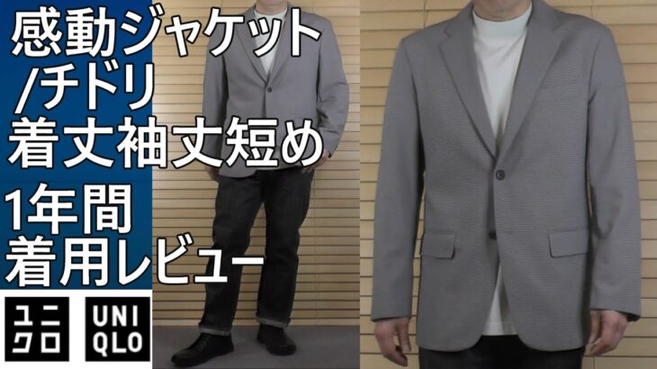【ユニクロ】1年間着用レビュー！感動ジャケット/チドリ、ユニクロU2025年春夏ドライEXUVカットTとのコーデ例。