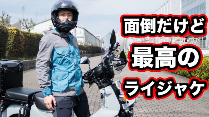 面倒だけど最高のバイク用ジャケット！マックスフリッツのモトビバーキングジャケット2