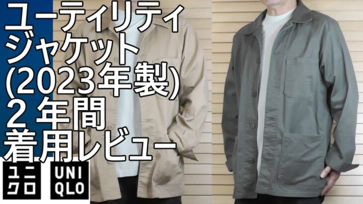 【ユニクロ】ユーティリティジャケット(2023年製)２年間着用レビュー。春コーデに最適。