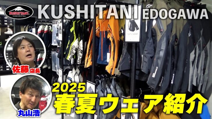 クシタニの2025年春夏ジャケット一挙紹介！江戸川店の佐藤店長に注目の新作を聞いてきました