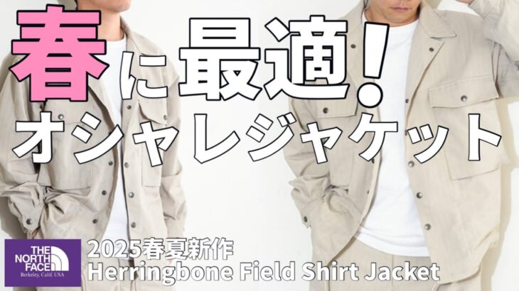 【春ジャケット】2025春夏新作アウター！春にもってこいのオシャレシャツジャケット！