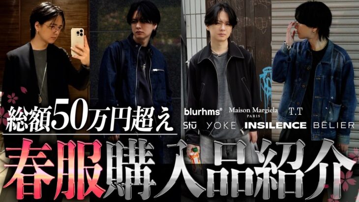 【春アウター大賞2025(暫定)】マジで震えた…！2025春、買って人生豊かになった神アウターはこれじゃぁあああ！YOKE/Maison Margiela/INSILENCE/blurhms…