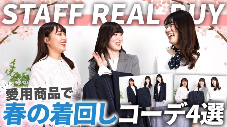 【オフィスコーデのプロもリアルバイ】2025年春のジャケット着回しコーデ4選！