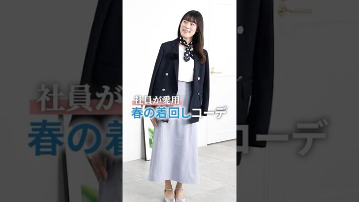 【オフィスコーデのプロもリアルバイ】2025年春のジャケット着回しコーデ4選！ #shorts