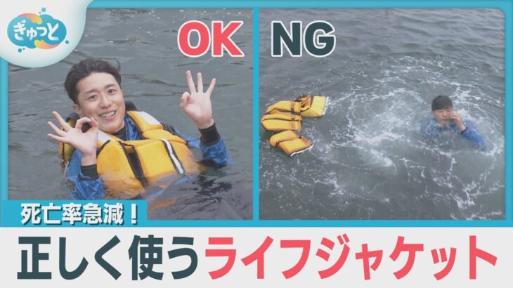 レジャーシーズンに大切な「ライフジャケット」でも、どうやって選ぶ？【ぎゅっと】2025年4月23日OA