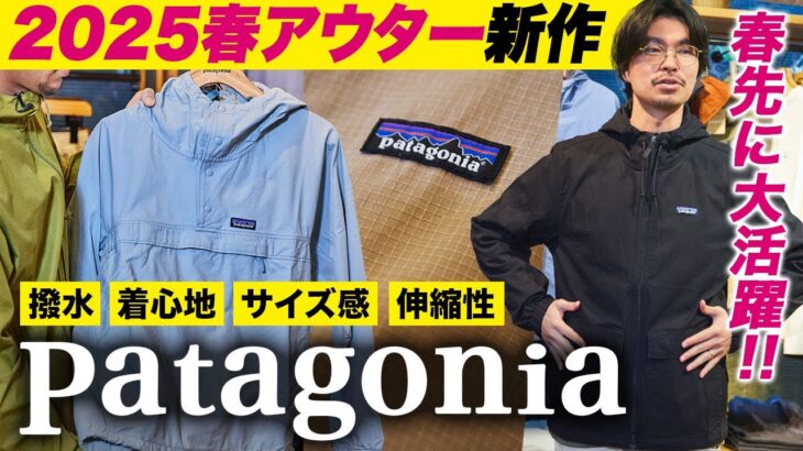 2025年春のパタゴニア新作「アウター」5選！素材、色・柄、機能性etc. ポイント別にスタッフが解説［20代］［30代］［40代］