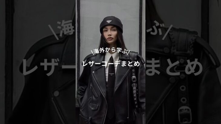 【即旬になれる！レザージャケットの着こなし25選】#メンズファッション　#レディースファッション#おしゃれさんと繋がりたい　#fashion #レザーブルゾン