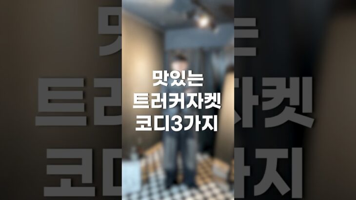 남자 워싱자켓 코디 3가지 #shorts #outfit #fashion #look #ootd #jacket