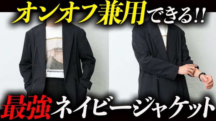 【30代・40代】大人の最強ネイビージャケットはコレに決定！？オンオフ兼用できる鉄板ジャケットをスタイリストが作りました【定番ユニフォーム】