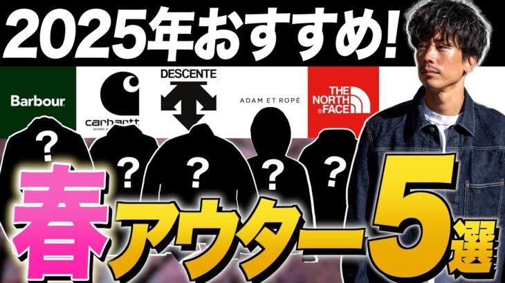 30代メンズ春に着たいアウター5選