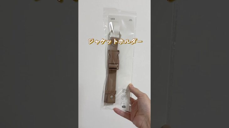 ママに人気のジャケットホルダー、子供にもオススメ！子供のリュックやランドセルってすでに荷物がパンパン。アウター入れると中身もグチャグチャ💦そんな時にこれ使ってみて！#スリーコインズ #3coins