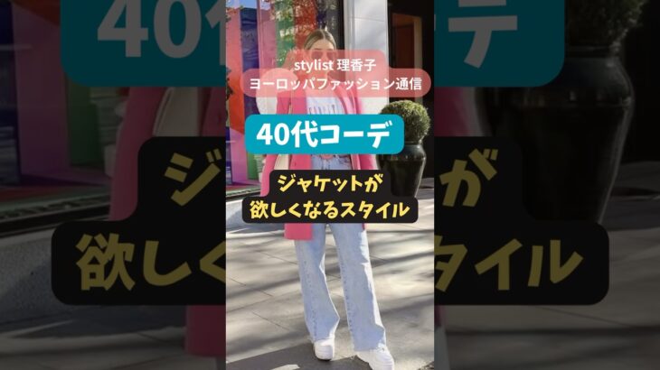 【40代】ジャケットが欲しくなる❗️春コーデ術　一気にエレガントアップ！🌈楽しい春スタイル　#40代 #アラフォー  #コーデ