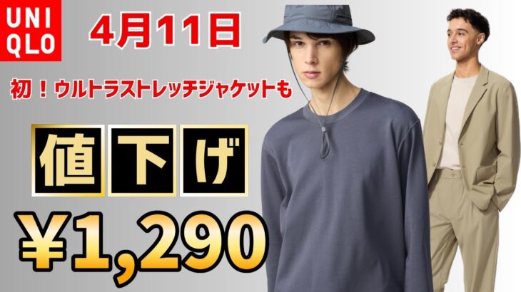 4月11日UNIQLO期間限定！初のウルトラストレッチジャケット！Uエアリズムコットンクルーネック、ポケッタブルUVカットなど春アイテム満載！