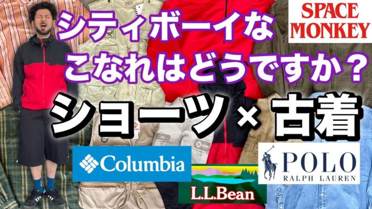 4/17 ショーツと相性抜群 ポロラルフローレン シャツ LLBEAN ジャケット コロンビア フィッシング ベスト を絡めてスタイリングでご紹介 古着新入荷10点