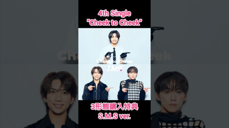 4th Single “Cheek to Cheek” 3形態同時購入特典オリジナルミニジャケット 全3種⁦٩(ˊᗜˋ*)و #IMP #IMP_CheektoCheek #ちくちくあいえむぴー