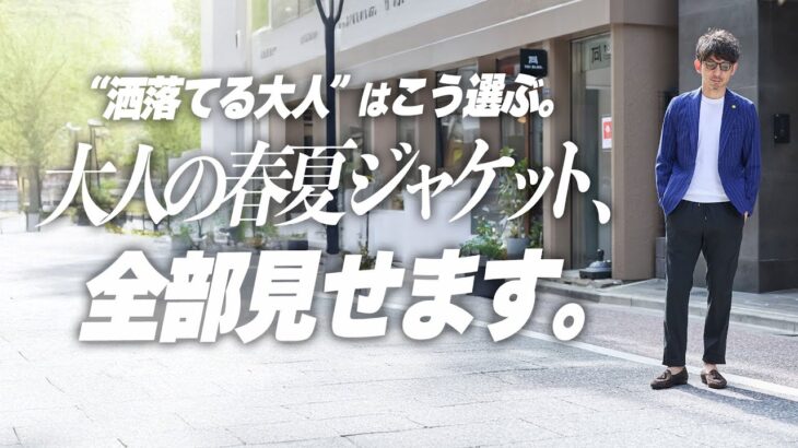 【見た目激変】大人の男を格上げする春夏ジャケット5選＋着こなし術