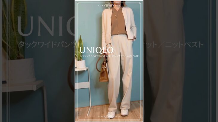 【50代のユニクロコーデ】爽やか同系色コーデUNIQLOタックワイドパンツ×ニットショートジャケット×UNIQLO-Cニットベスト(メンズ)#50代ファッション #ユニクロ購入品 #40代コーデ