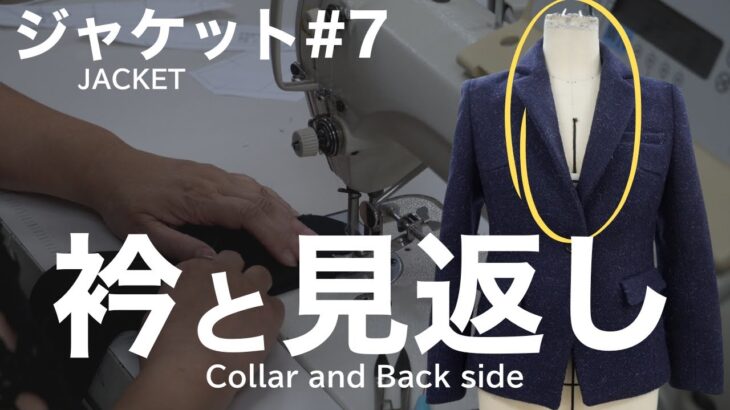 ジャケットの縫い方#7 ~衿と見返し~【S.I.C縫製学校】