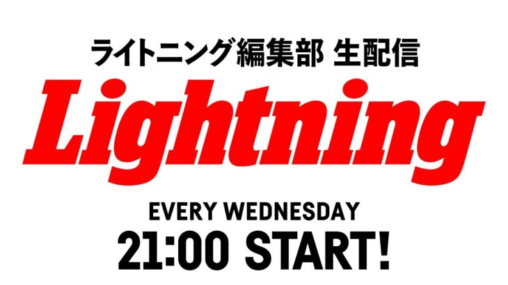 90年代のアメカジ好き必見、トリプルブランドコラボのスポーツジャケット！【ライトニング編集後記LIVE/Vol.198】