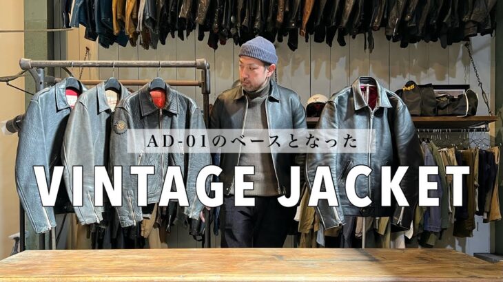 AD-01のベースとなったヴィンテージジャケットの紹介/ Introducing the vintage jacket that was the basis for the AD-01