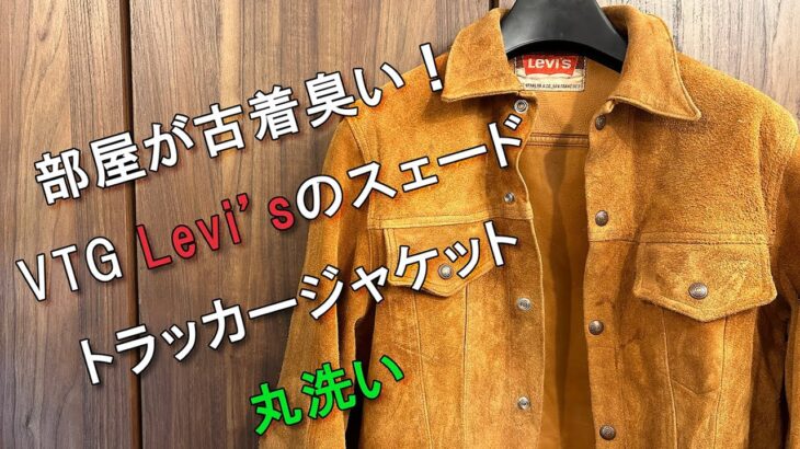 AH01, VTGのリーバイス トラッカージャケットを丸洗いする