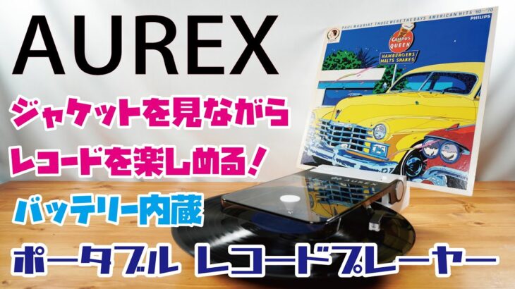 【AUREXレコードプレーヤー】コンパクトなポータブルタイプ！ジャケットを眺めながらレコードを好きな場所で楽しめる！！(AUREX AX-RP10(W))