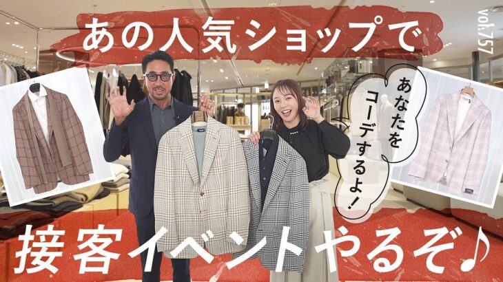 あの人気ショップで接客イベント♪初心者でも簡単！大人ジャケットコーデ解説 | B.R. Fashion College Lesson.757 guji＆ring