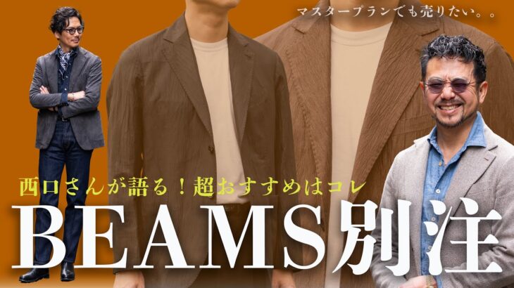 BEAMS西口さん登場！神藤も自腹買い決定のビームス別注ジャケットはあのメゾンが選ぶ超絶生地×最強コスパだった！