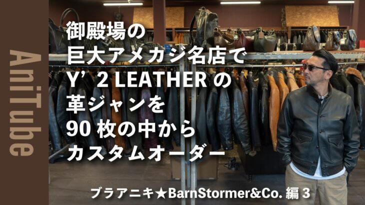 【ブラアニキ★BarnStormer&Co.編3】 御殿場の巨大アメカジ名店でY’2 LEATHERの革ジャンをカスタムオーダー！ Gジャンタイプからミリタリーまで90枚のレザージャケット祭り！