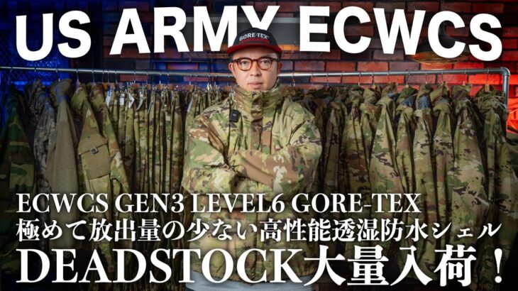 【希少！】米軍実物ECWCS GEN3 LEVEL6 GORE-TEXジャケット＆パンツをご紹介！奇跡のDEADSTOCKゴールデンサイズが入荷！