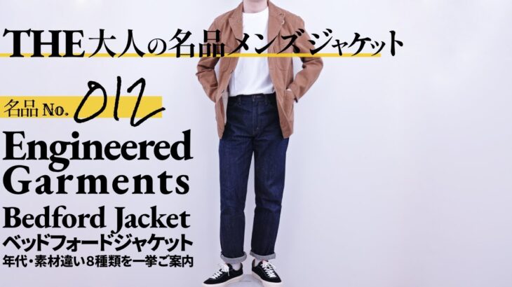 Engineered Garments Bedford Jacket 長年使用した経験から詳細を解説！【名品メンズファッションジャケット】エンジニアドガーメンツ ベッドフォードジャケット