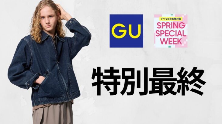 GU特別最終セール! 神デニムジャケット.ワイド! バレルレッグワークパンツ! オープンカラー.オックスフォードシャツ.ポロセーター.パラシュート! 値下げオフプライス商品紹介 ジーユー25春夏SS