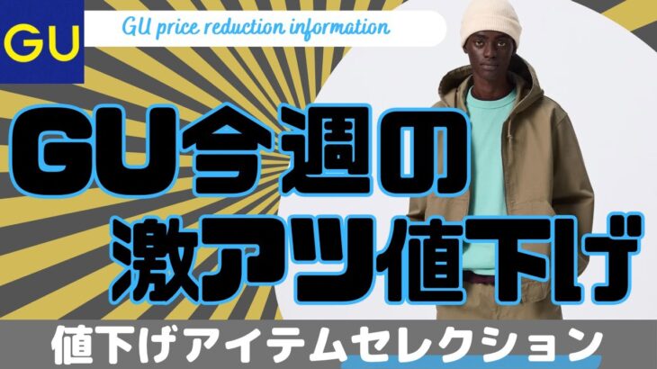 【GU 値下げ】ジーユー 今週の激アツ値下げセール！（カバーオールジャケット,ダブルニーワークパンツ,ダブルポケットオープンカラーシャツ）【UG/UNIQLO/ユニクロ/ダイジェスト版】