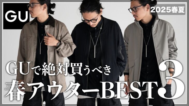 【GU新作】今買うべきコスパ最強「春アウター」はこの3つ！【メンズおすすめ】