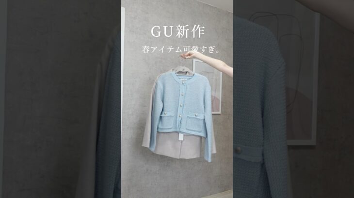GU春新作可愛すぎ！高見えジャケット紹介💓#grlコーデ #gu #ジーユー購入品 #春コーデ　#ジャケット #ジーユー　#大人可愛いコーデ