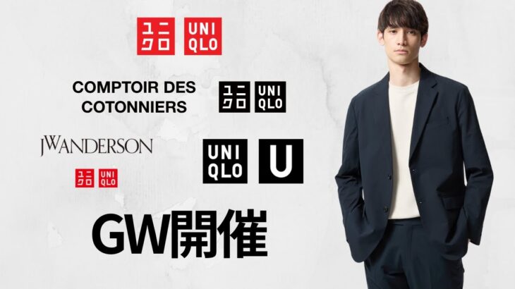 ユニクロのGW! まさか〇〇! JWAブレザー.感動ジャケット! U最強Tシャツ! 神UVカット! 大人気EZYジーンズデニムギアパンツ! コスパ最強値下げセール商品紹介 UNIQLO2025SS春夏