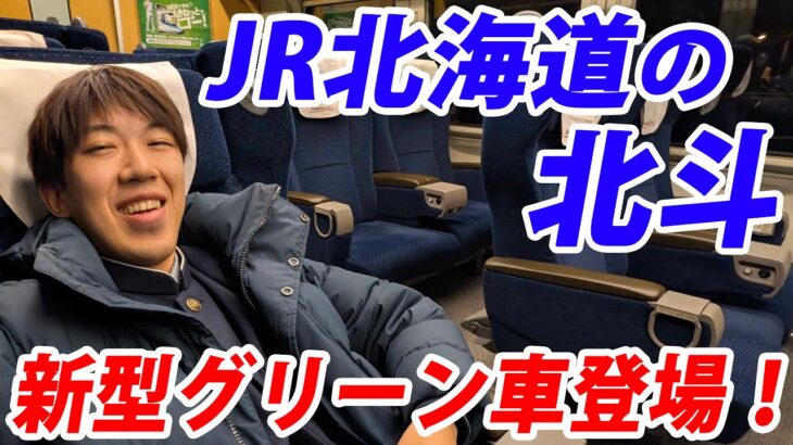 JR北海道「北斗」のグリーン車が改善！お得な区間で乗ってみた！