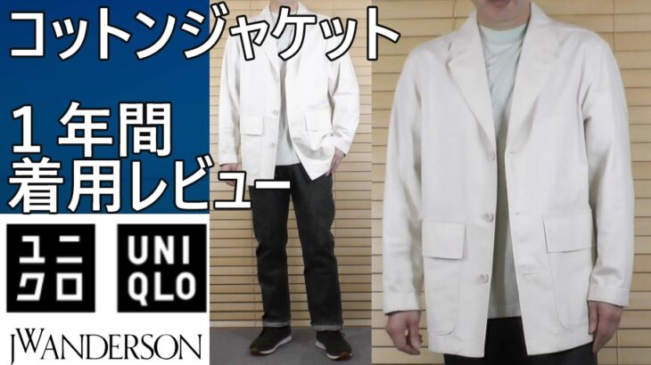 【ユニクロ・JWA】1年間着用レビュー！コットンジャケット、ユニクロU2025年春夏ドライEXUVカットTとのコーデ例。