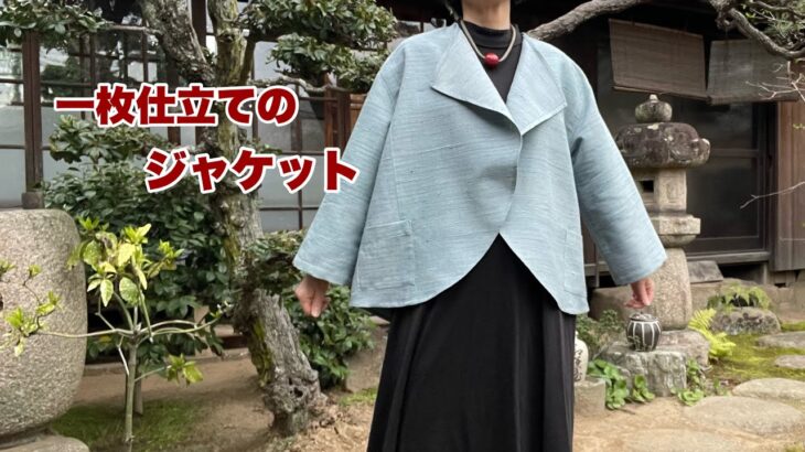 着物リメイク【一枚仕立てのジャケット】三つ折りで軽く仕上げるオシャレな丸いシルエット/型紙、作り方/Kimono remake tutorial ワンランク上の着物リメイク教室