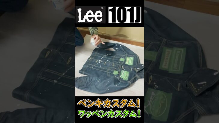 【LEE】101Jデニムジャケットにワッペン・ペンキカスタムし、最高にクールに仕上げるの巻！【アメカジカスタム】#shorts #30代 #古着 #ファッション #アメカジ #gジャン #lee