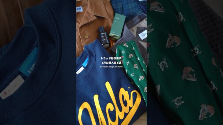 特にお気に入りはLeeのロコジャケット🧥 #トラッド #春コーデ #champion #aesop #lee